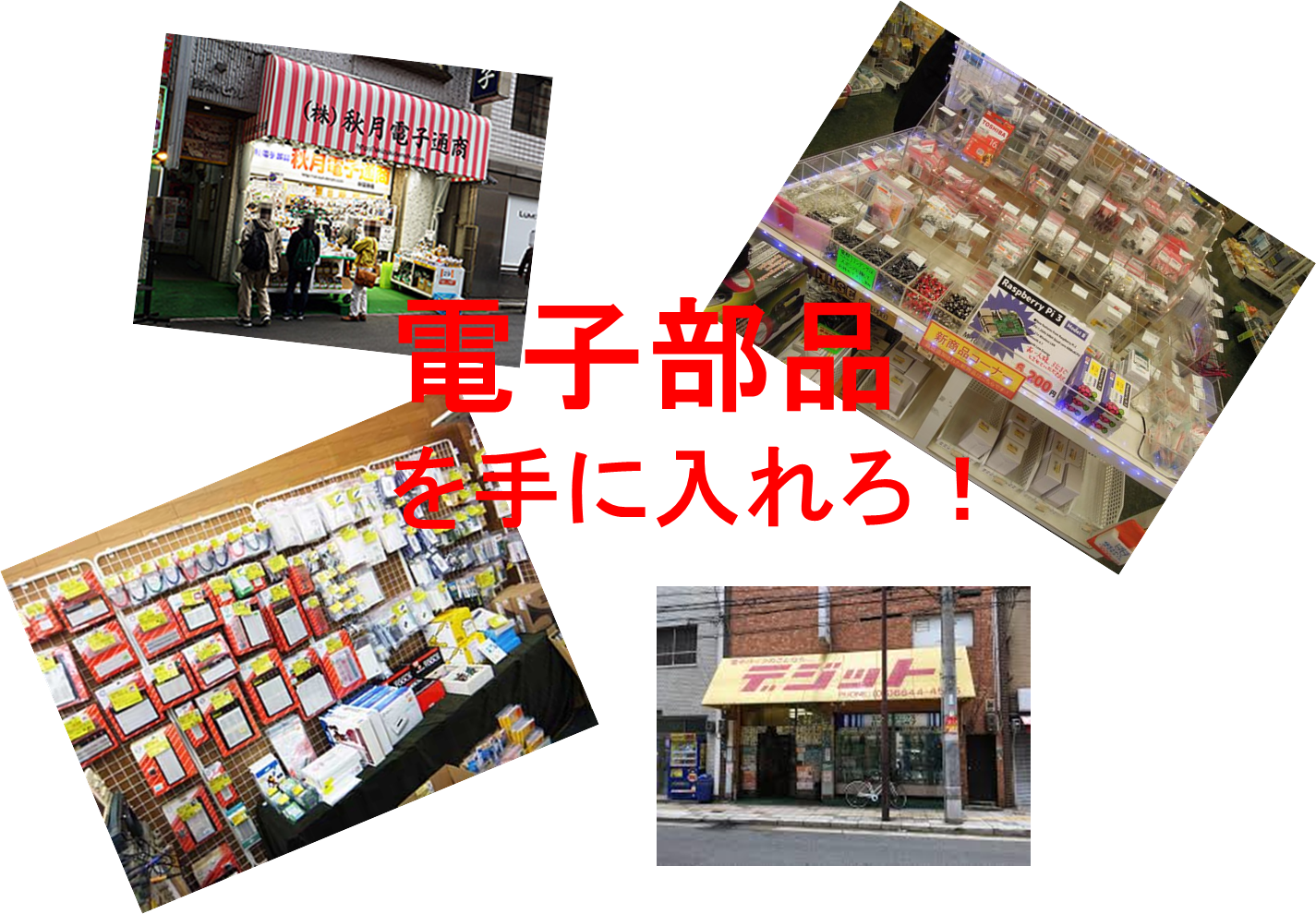 電子工作でカッコよく農業しよう！