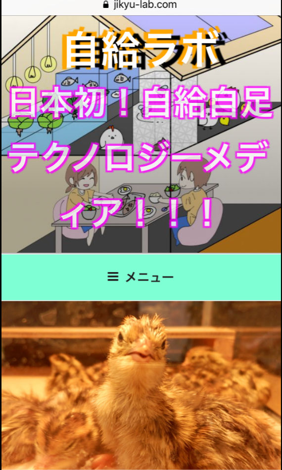 自給ラボがスマホでも快適に楽しめるぞ！