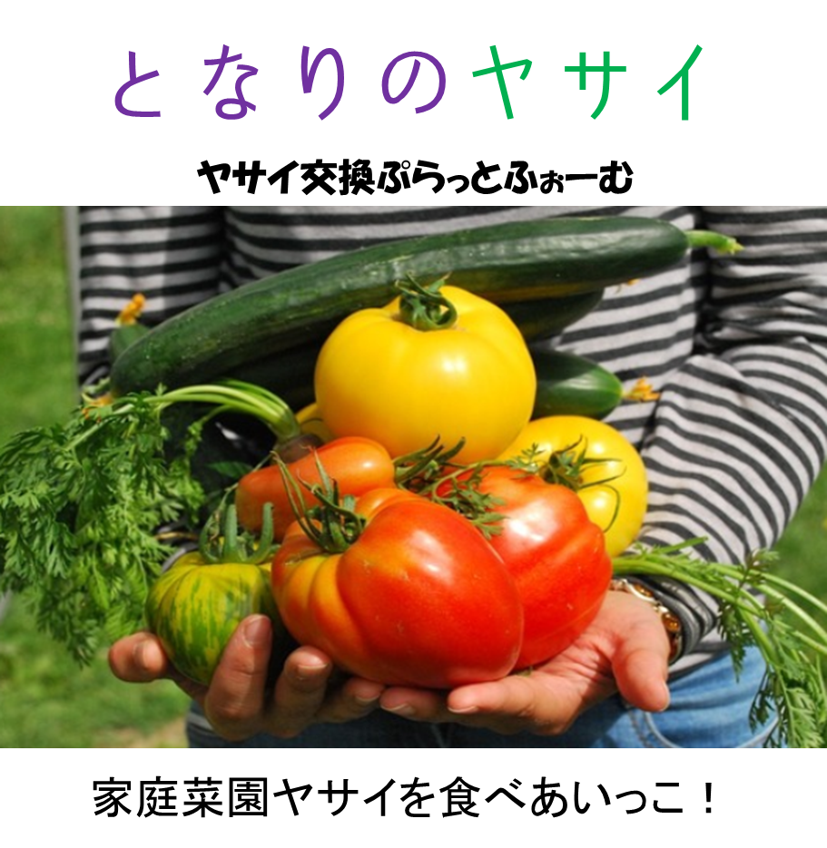 【家庭菜園×物々交換アプリ】となりのヤサイ（自給ラボがブロデュース！するかも）
